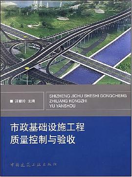市政基础设施工程质量控制与验收 pdf epub mobi 电子书 下载