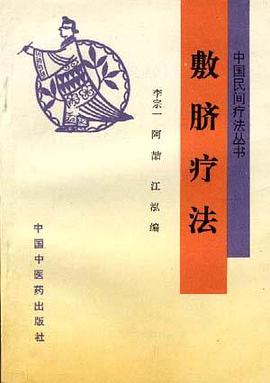 敷脐疗法 pdf epub mobi 电子书 下载