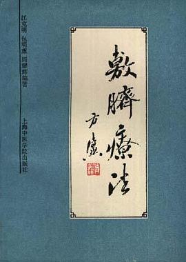 敷脐疗法 pdf epub mobi 电子书 下载