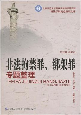 非法拘禁罪、绑架罪专题整理 pdf epub mobi 电子书 下载