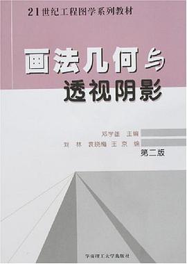 画法几何与透视阴影 pdf epub mobi 电子书 下载
