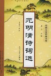 元明清诗词选 pdf epub mobi 电子书 下载