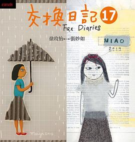 交換日記17 pdf epub mobi 电子书 下载
