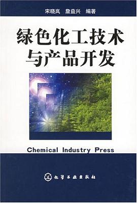 绿色化工技术与产品开发