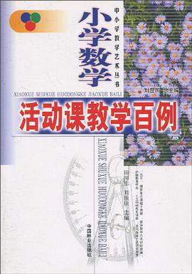 小學數學活動課教學百例