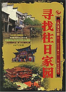 寻找往日家园 pdf epub mobi 电子书 下载