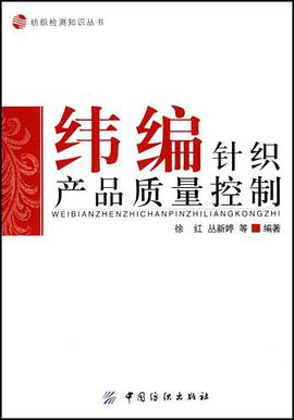 纬编针织产品质量控制 pdf epub mobi 电子书 下载