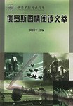 俄罗斯国情阅读文萃 pdf epub mobi 电子书 下载