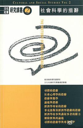 社會科學的措辭 pdf epub mobi 电子书 下载