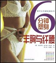6分钟塑身丰胸与纤腰 pdf epub mobi 电子书 下载