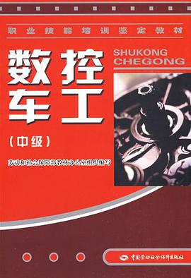 数控车工（中级） pdf epub mobi 电子书 下载