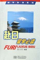 赴日留学必读 pdf epub mobi 电子书 下载