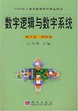 數字邏輯與數字係統