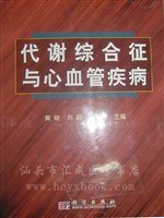 代谢综合征与心血管疾病 pdf epub mobi 电子书 下载