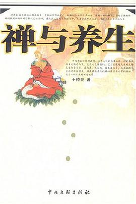 禅与养生 pdf epub mobi 电子书 下载