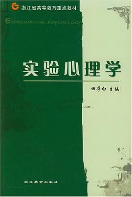 实验心理学