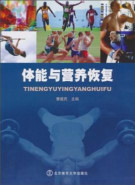 体能与营养恢复 pdf epub mobi 电子书 下载
