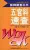 五官科速查 pdf epub mobi 電子書 下載