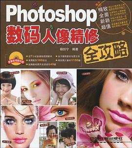 Photoshop数码人像精修全攻略 pdf epub mobi 电子书 下载