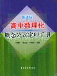 高中数理化概念公式定理手册