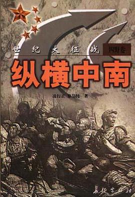 纵横中南 世纪大征战 四野卷 pdf epub mobi 下载