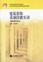 建築裝飾基礎技能實訓 pdf epub mobi 電子書 下載