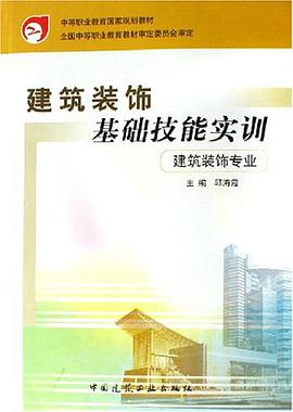 建筑装饰基础技能实训 pdf epub mobi 电子书 下载