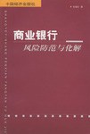 商业银行风险防范与化解 pdf epub mobi 电子书 下载