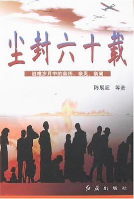 尘封六十载 pdf epub mobi 电子书 下载