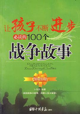 让孩子不断进步必读的100个战争故事 pdf epub mobi 电子书 下载