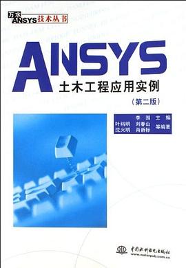 ANSYS土木工程应用实例 pdf epub mobi 下载