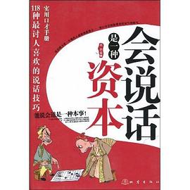 会说话是一种资本 pdf epub mobi 电子书 下载