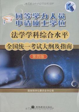 同等学力人员申请硕士学位法学学科综合水平全国统一考试大纲及指南 pdf epub mobi 电子书 下载