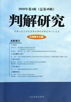 判解研究2009年第4輯（總第48輯） pdf epub mobi 下载