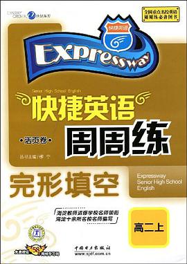 快捷英语·快捷英语周周练（高2年级上） pdf epub mobi 电子书 下载