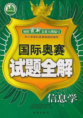 国际奥赛试题全解·信息学 pdf epub mobi 电子书 下载