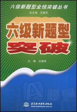 六级新题型突破 pdf epub mobi 电子书 下载