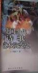 中国当代诗歌艺术演变史 pdf epub mobi 电子书 下载