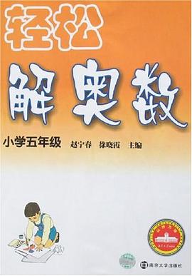 轻松解奥数 pdf epub mobi 电子书 下载