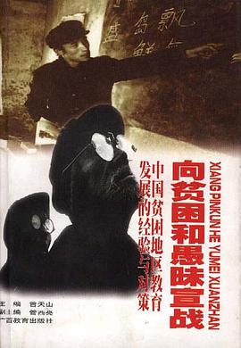 向贫困和愚昧宣战--中国贫困地区教育发展的经验与对策 pdf epub mobi 下载