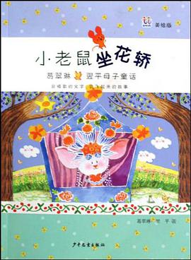 小老鼠坐花轿 pdf epub mobi 电子书 下载