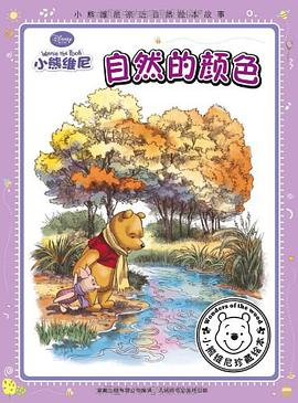 小熊维尼亲近自然绘本故事 pdf epub mobi 电子书 下载