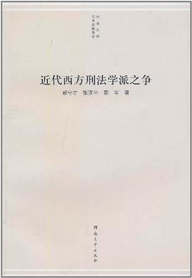 近代西方刑法学派之争