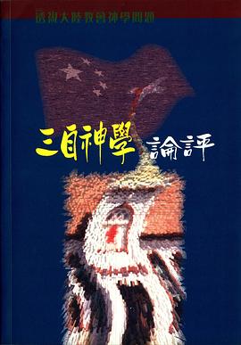 三自神學論評 pdf epub mobi 電子書 下載