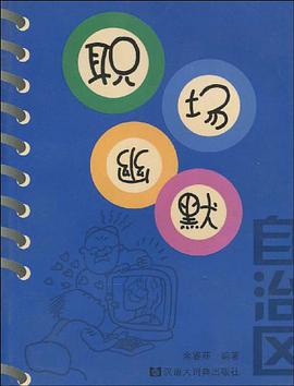 职场幽默自治区 pdf epub mobi 电子书 下载