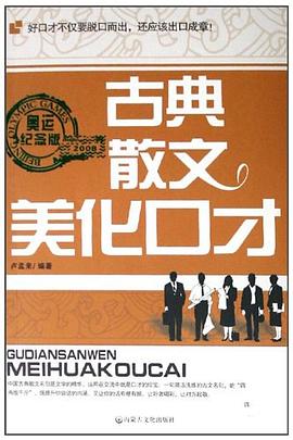 古典散文美化口才 pdf epub mobi 电子书 下载