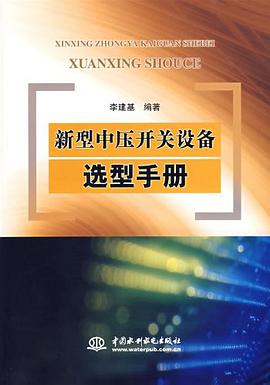 新型中压开关设备选型手册 pdf epub mobi 电子书 下载