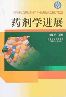 药剂学进展 pdf epub mobi 电子书 下载