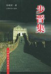 步晋集
