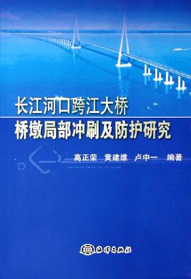 长江河口跨江大桥桥墩局部冲刷及防护研究 pdf epub mobi 电子书 下载